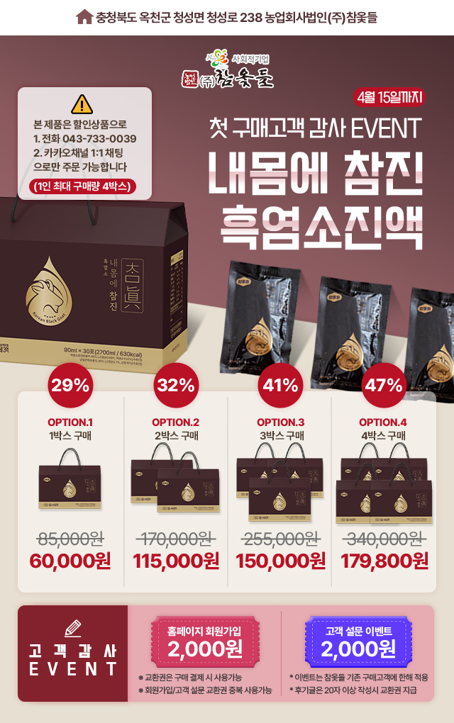 참옻들_흑염소진액 고객감사 이벤트