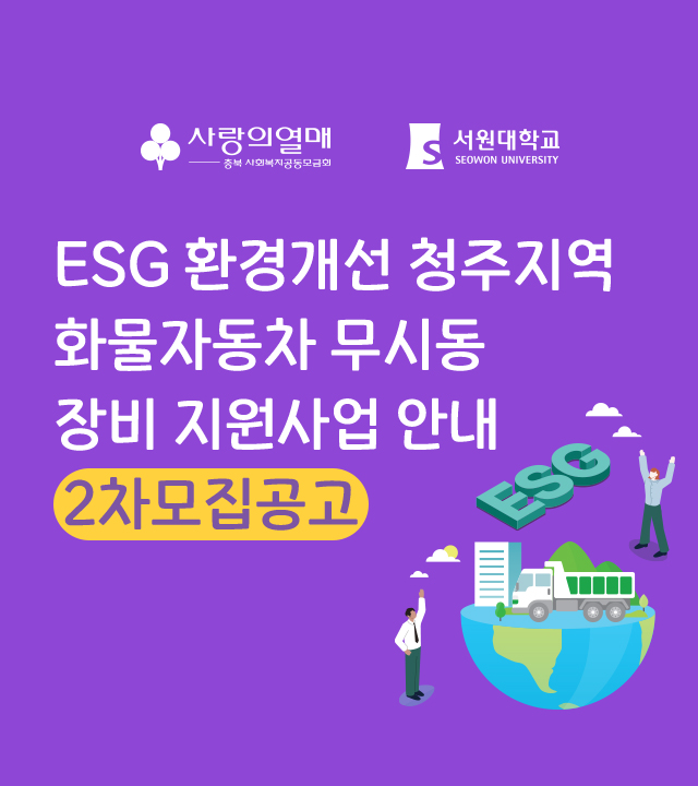 서원대학교 ESG 환경개선 청주지역 화물자동차 무시동 장비 지원사업(2차모집)