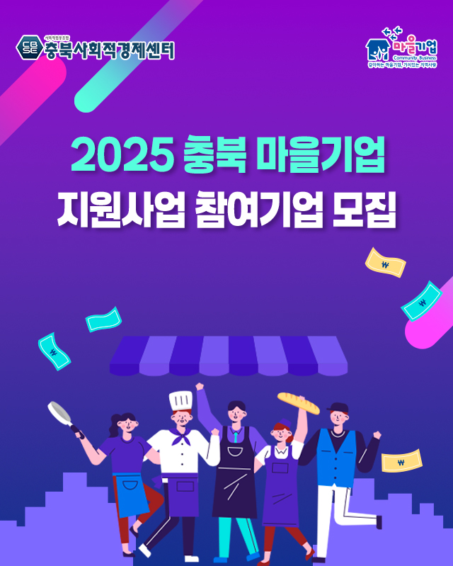 2025 충북 마을기업 지원사업 참여기업 모집