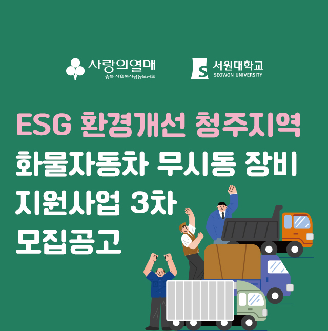 서원대학교ESG 환경개선 청주지역 화물자동차 무시동 장비 지원사업 3차 모집공고