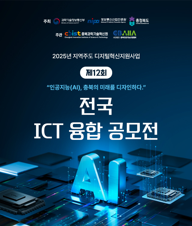 제 12회 전국 ICT 융합 공모전