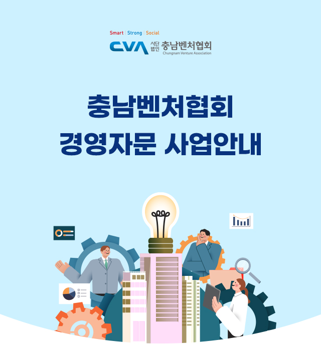 충남벤처협회 경영자문 사업안내