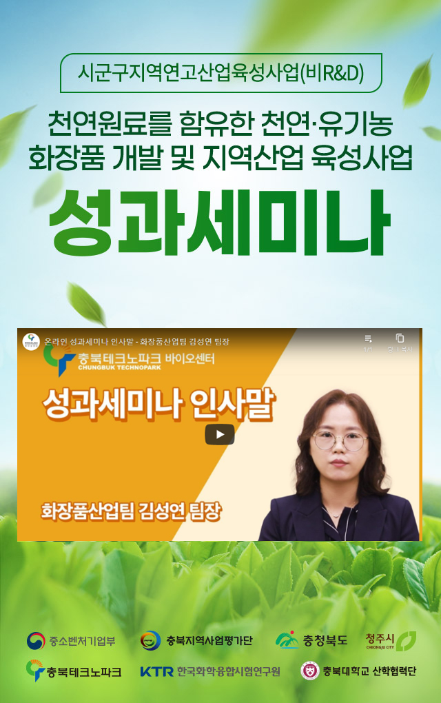 성과세미나-천연유기농화장품개발