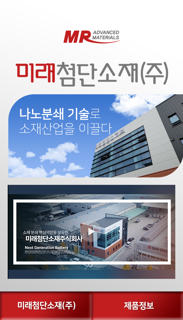 미래첨단소재(주) 국문