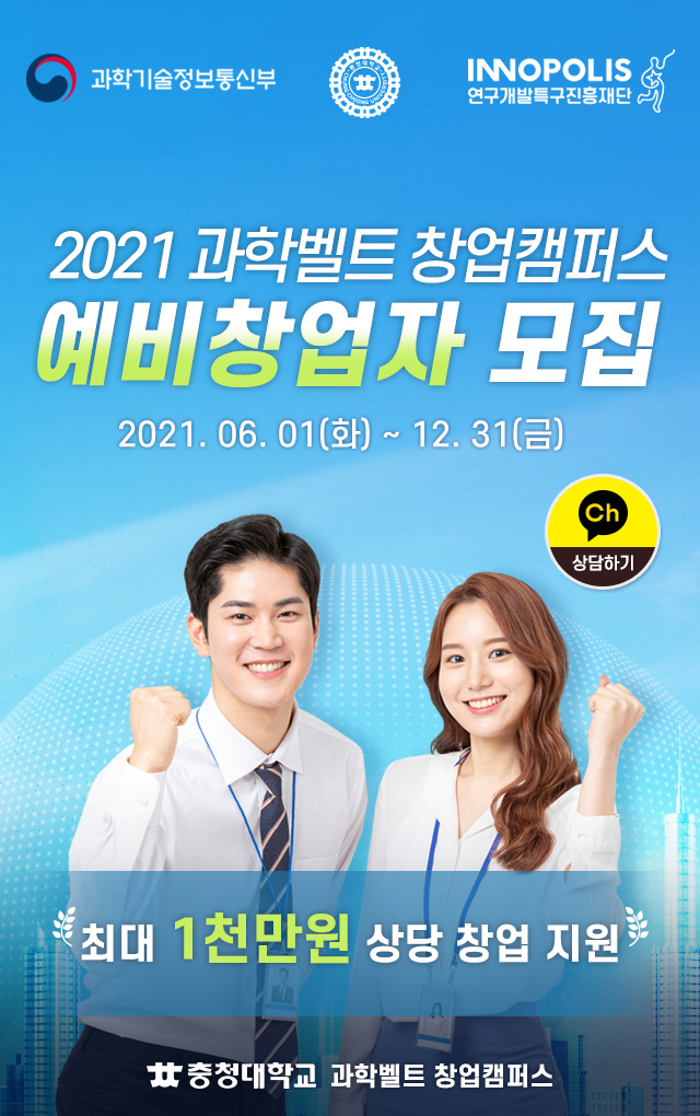 2021 과학벨트 창업캠퍼스